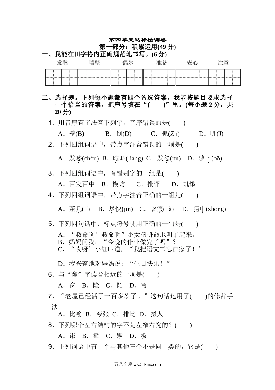 小学三年级语文上册_3-8-1-2、练习题、作业、试题、试卷_部编（人教）版_单元测试卷_小学三年级上册部编版试题卷含答案：语文第四单元测试卷.2.doc_第1页