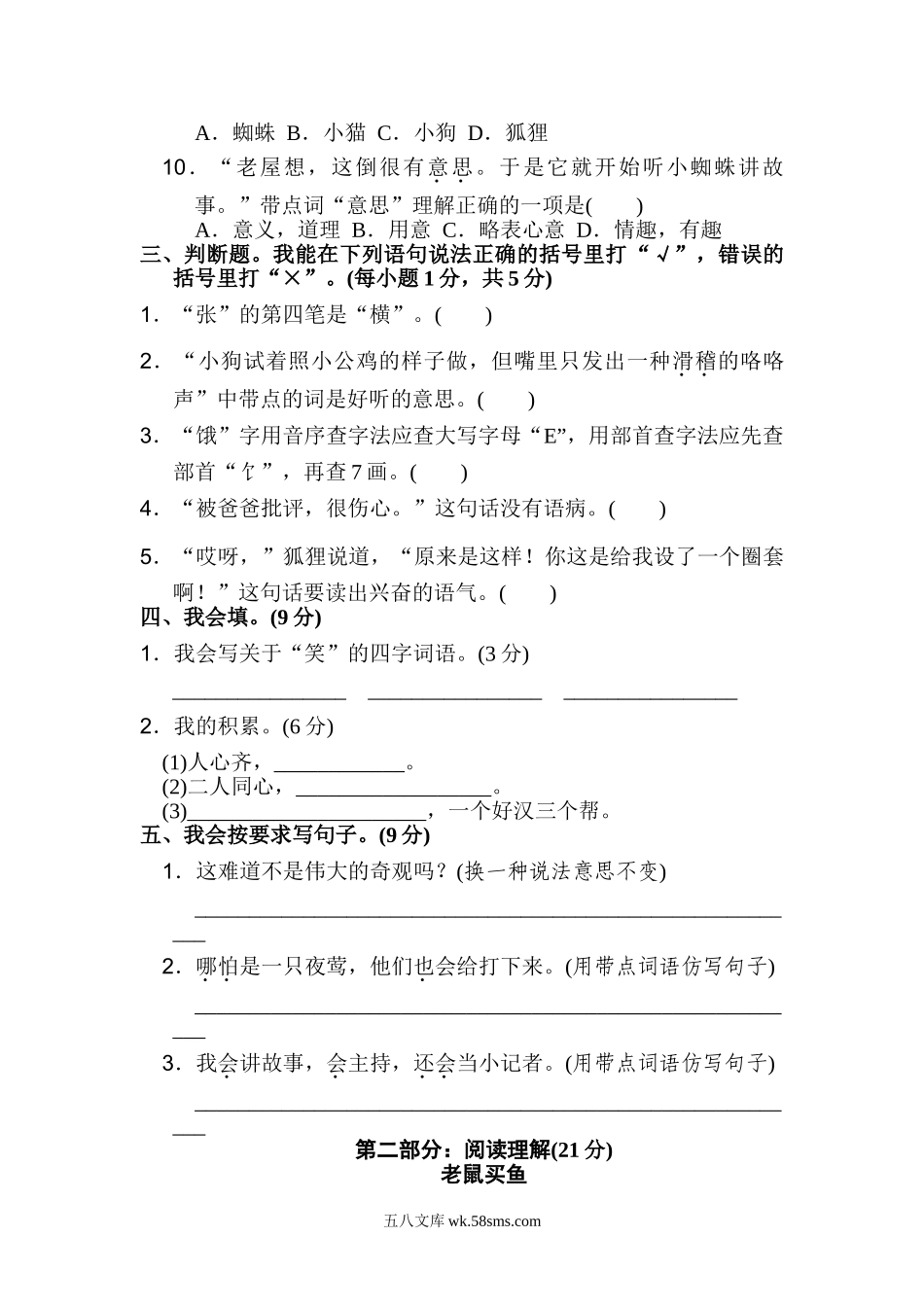 小学三年级语文上册_3-8-1-2、练习题、作业、试题、试卷_部编（人教）版_单元测试卷_小学三年级上册部编版试题卷含答案：语文第四单元测试卷.2.doc_第2页