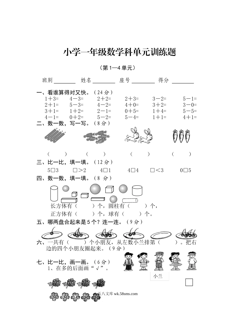 小学一年级数学上册_3-6-3-2、练习题、作业、试题、试卷_人教版_单元测试卷_新人教版一年级数学上册第1-4单元试卷2.doc_第1页