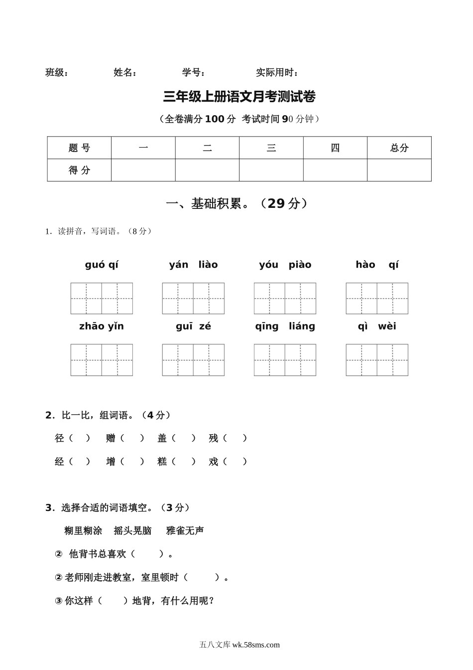 小学三年级语文上册_3-8-1-2、练习题、作业、试题、试卷_部编(人教)版_单元测试卷_小学三年级上册部编版试题卷含答案:语文第一次月考测试卷.2.doc_第1页