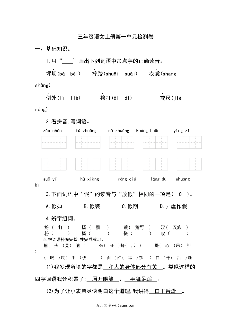 小学三年级语文上册_3-8-1-2、练习题、作业、试题、试卷_部编（人教）版_单元测试卷_小学三年级上册部编版试题卷含答案：语文第一单元检测卷.1.docx_第1页