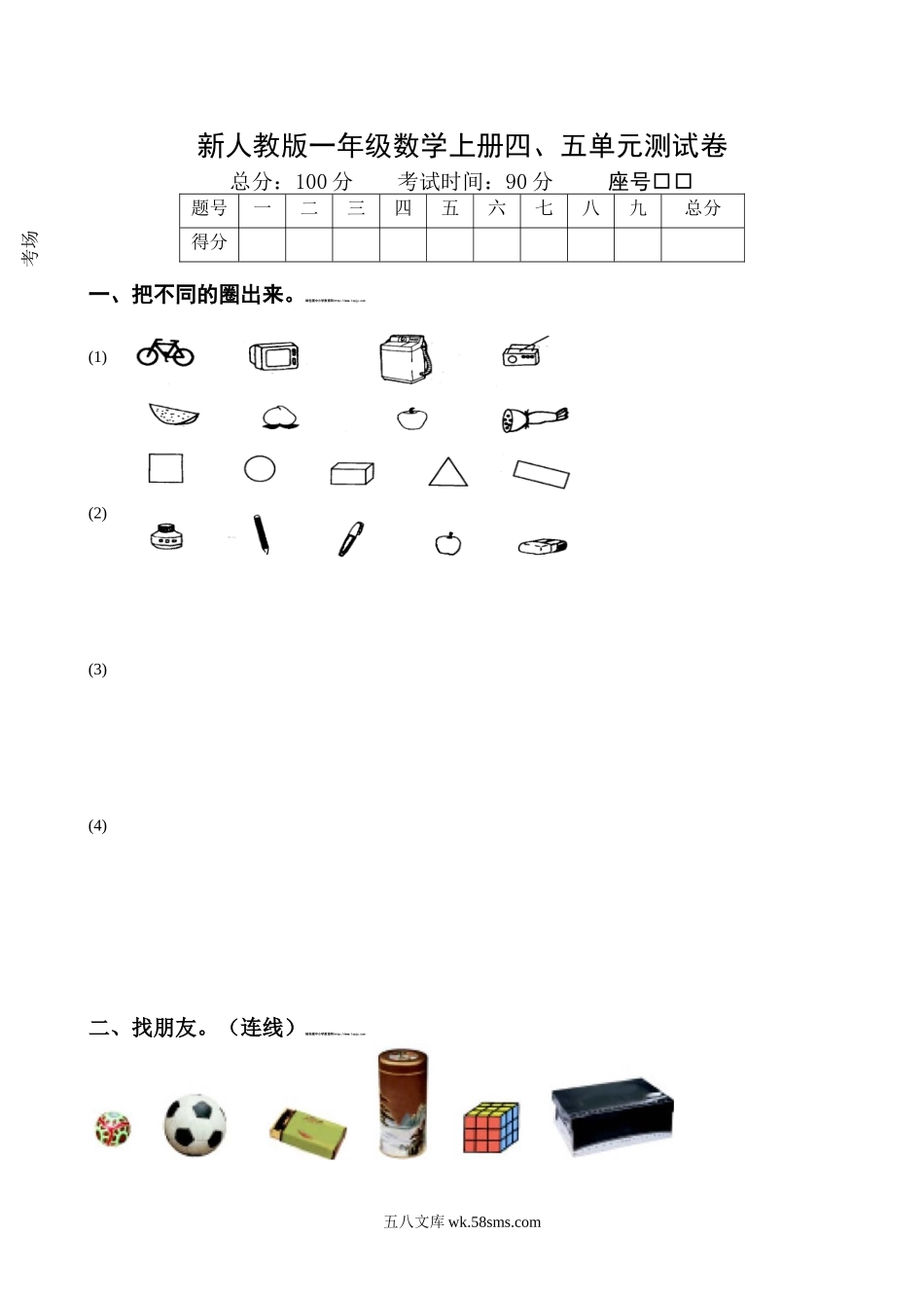 小学一年级数学上册_3-6-3-2、练习题、作业、试题、试卷_人教版_单元测试卷_新人教版一年级数学上册第4-5单元试卷.doc_第1页