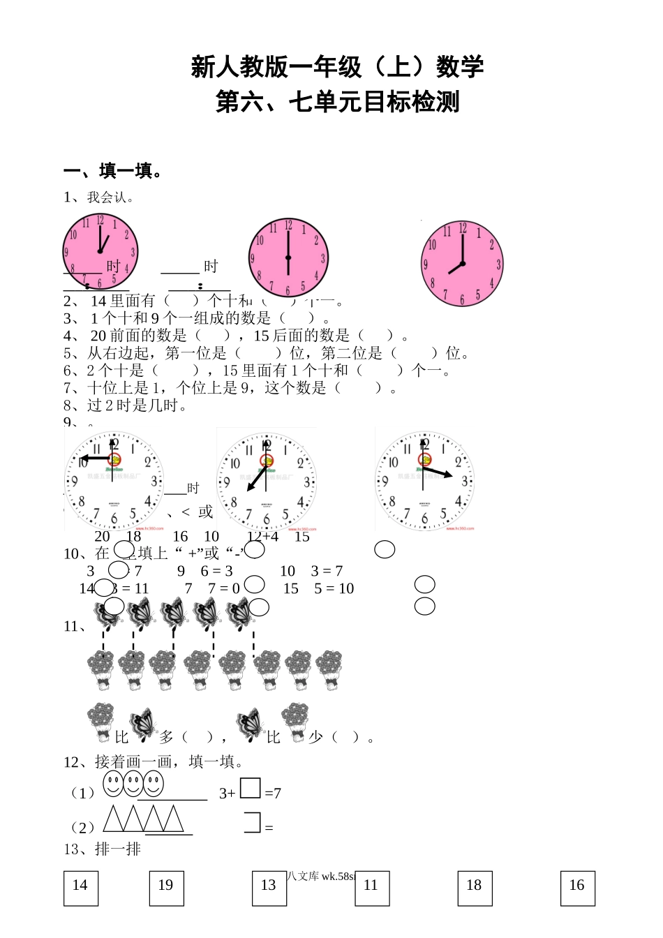 小学一年级数学上册_3-6-3-2、练习题、作业、试题、试卷_人教版_单元测试卷_新人教版一年级数学上册第6-7单元试卷.doc_第1页