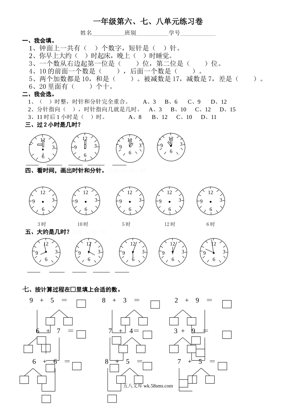 小学一年级数学上册_3-6-3-2、练习题、作业、试题、试卷_人教版_单元测试卷_新人教版一年级数学上册第6-8单元试卷.doc_第1页