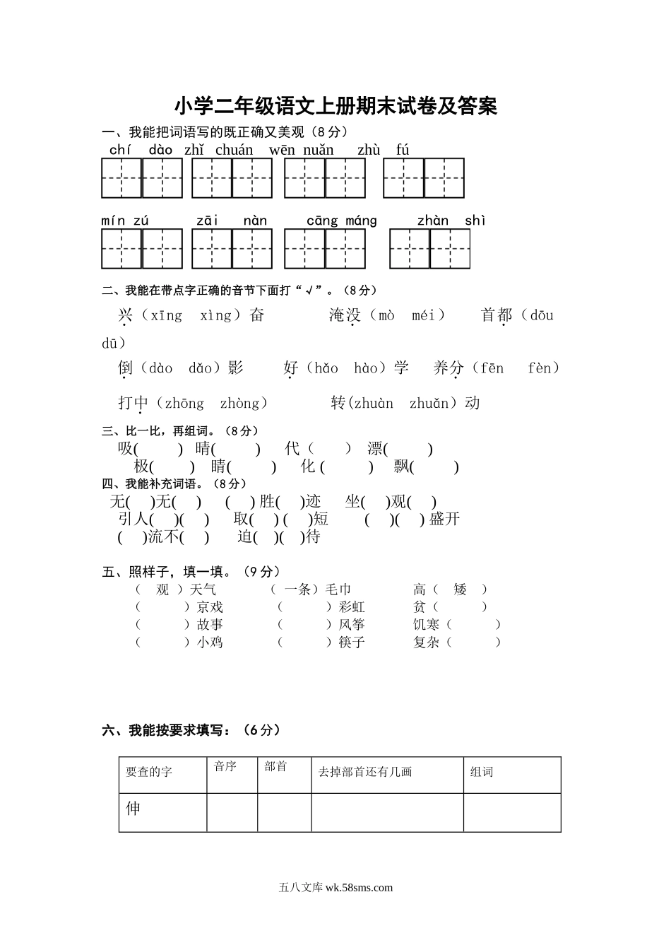 小学二年级语文上册_3-7-1-2、练习题、作业、试题、试卷_人教版_最新人教版部编版本小学二年级语文上册期末试卷及答案1试题试卷.doc_第1页