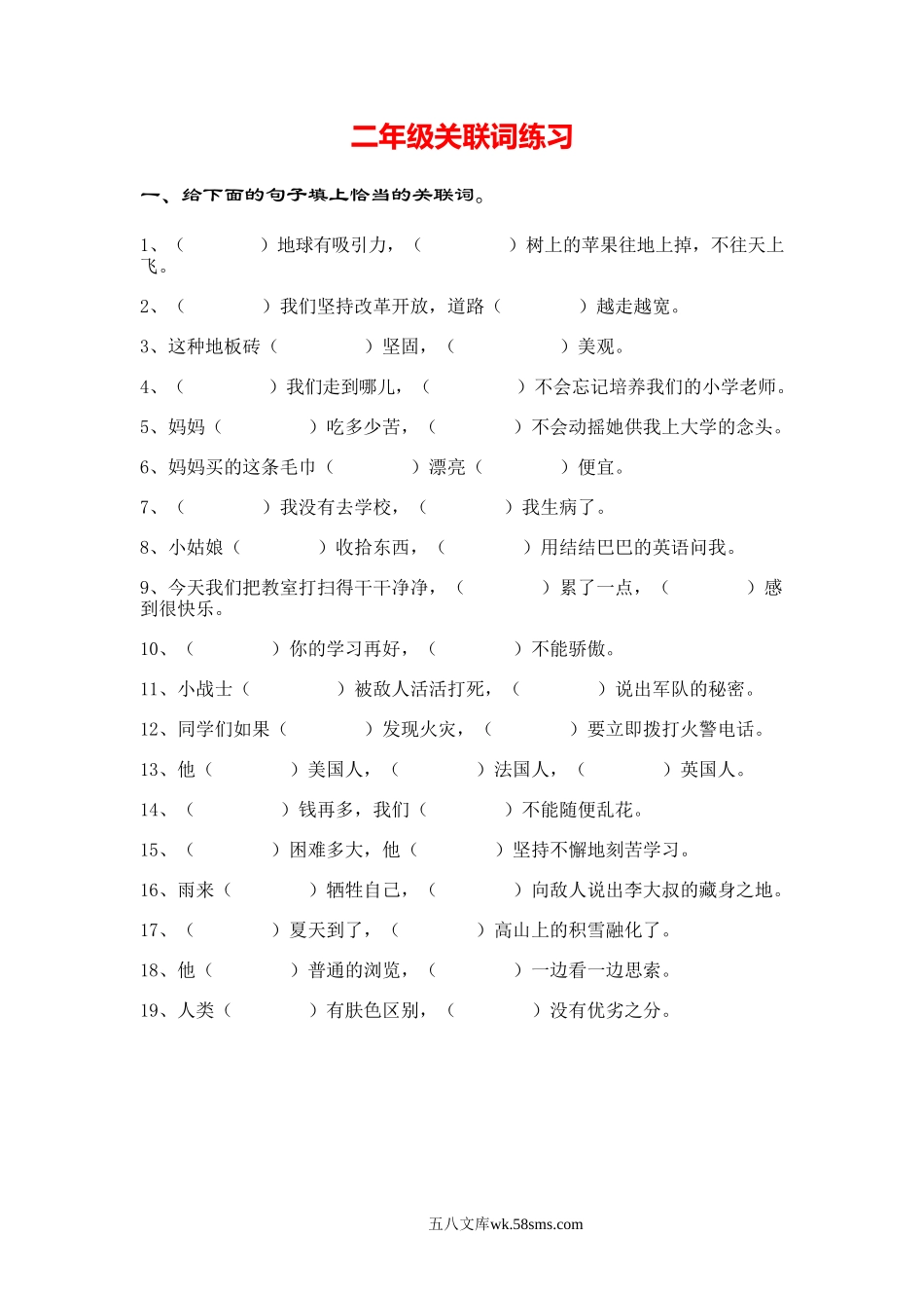 小学二年级语文上册_3-7-1-2、练习题、作业、试题、试卷_通用_2年级关联词专项练习题含答案.doc_第1页