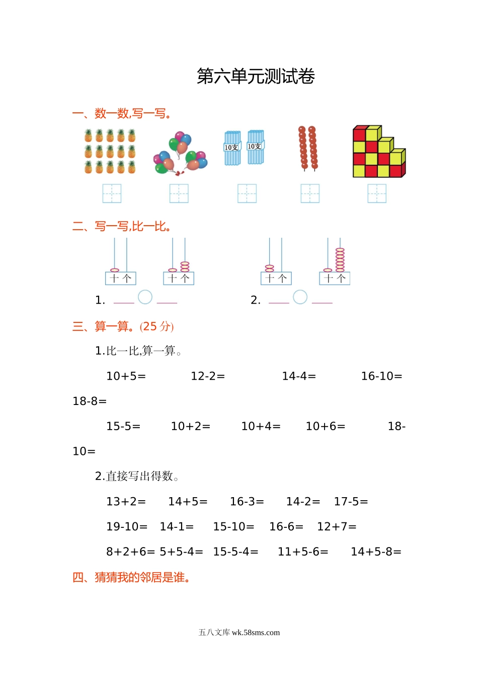 小学一年级数学上册_3-6-3-2、练习题、作业、试题、试卷_人教版_单元测试卷_一年级上册上学期-人教版数学第六单元检测卷.1+答案版.doc_第1页