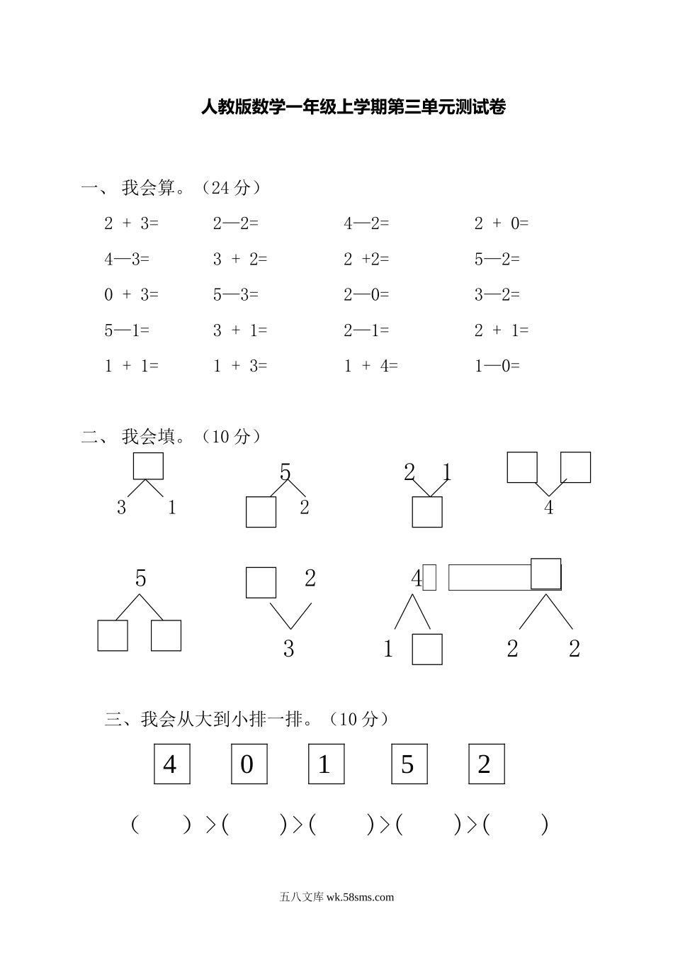 小学一年级数学上册_3-6-3-2、练习题、作业、试题、试卷_人教版_单元测试卷_一年级上册上学期-人教版数学第三单元检测卷+答案版.doc_第1页