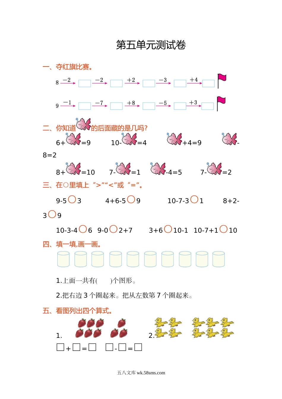 小学一年级数学上册_3-6-3-2、练习题、作业、试题、试卷_人教版_单元测试卷_一年级上册上学期-人教版数学第五单元测试卷.1+答案版.doc_第1页