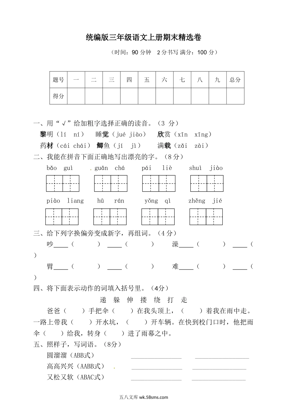 小学三年级语文上册_3-8-1-2、练习题、作业、试题、试卷_部编（人教）版_期末测试卷_语文期末复习：：统编版语文三年级上册期末测试卷2含参考答案.doc_第1页