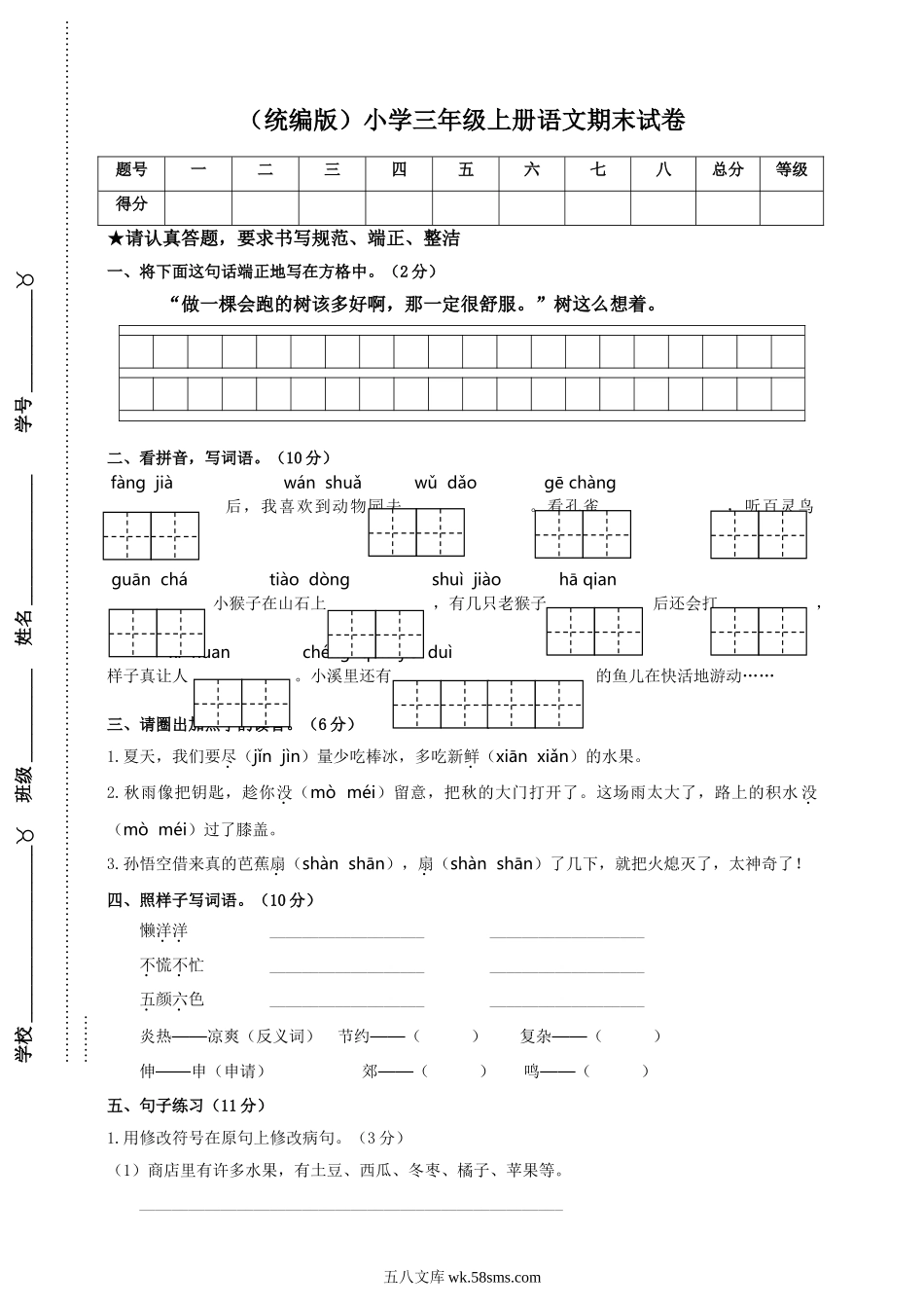 小学三年级语文上册_3-8-1-2、练习题、作业、试题、试卷_部编（人教）版_期末测试卷_语文期末复习：：统编版语文三年级上册期末测试卷5含答案.doc_第1页