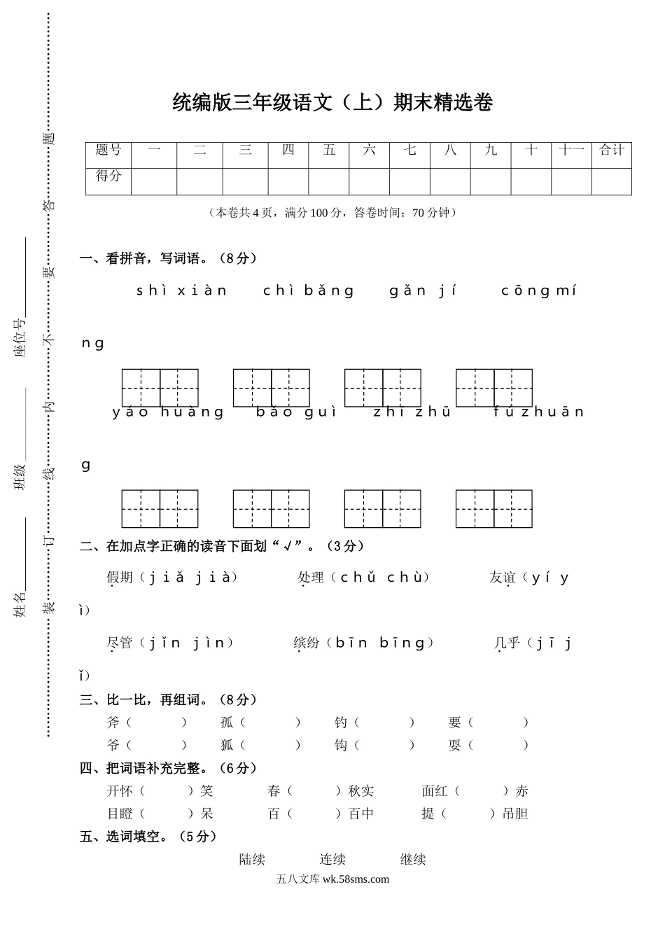 小学三年级语文上册_3-8-1-2、练习题、作业、试题、试卷_部编（人教）版_期末测试卷_语文期末复习：统编版语文三年级期上册末测试卷16含答案.doc_第1页