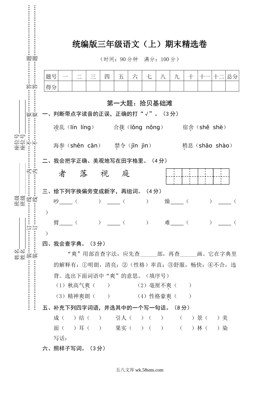 小学三年级语文上册_3-8-1-2、练习题、作业、试题、试卷_部编（人教）版_期末测试卷_语文期末复习：统编版语文三年级上册期末测试卷17含答案.doc_第1页