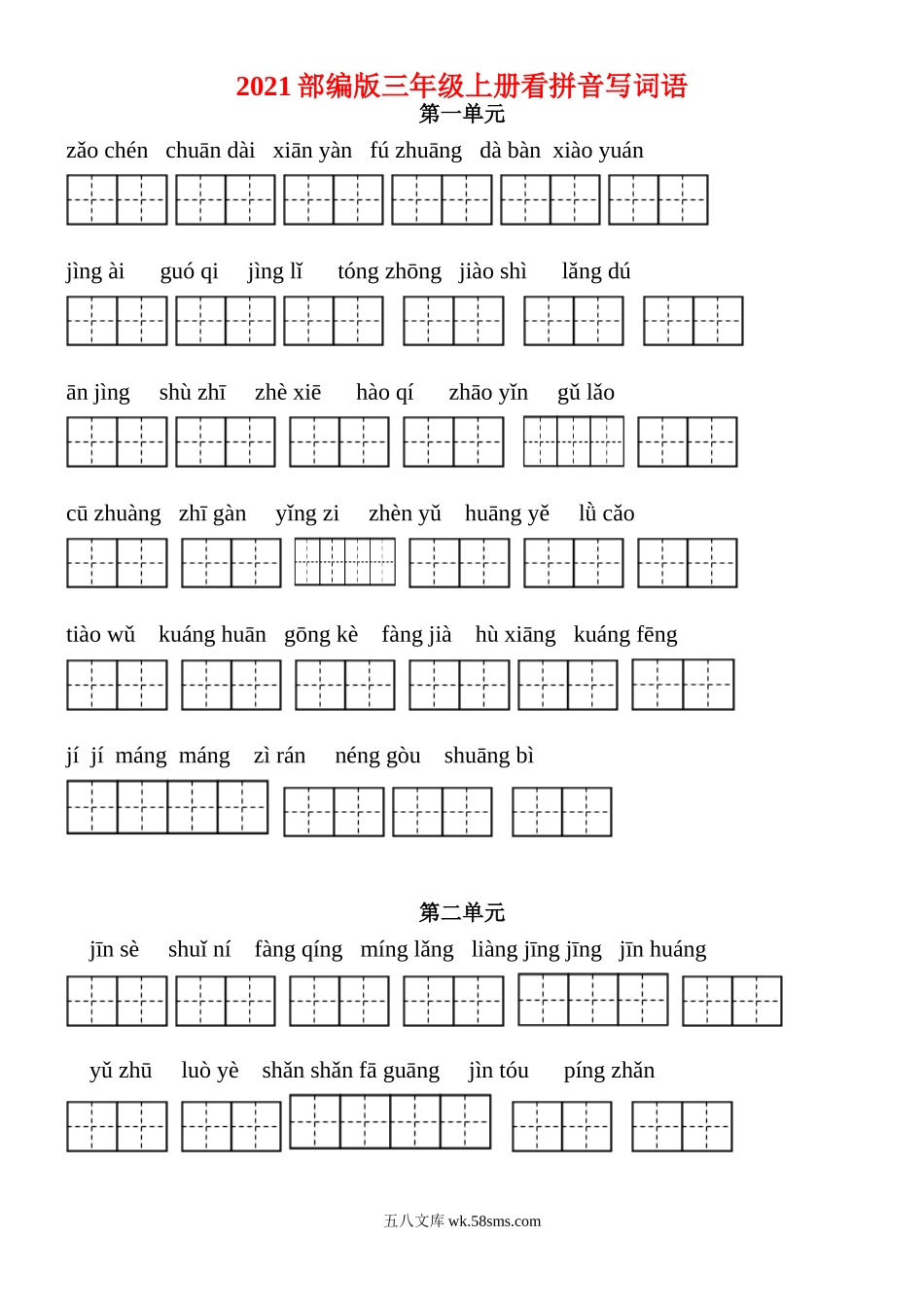 小学三年级语文上册_3-8-1-2、练习题、作业、试题、试卷_部编（人教）版_专项练习_2021部编版三年级语文上册看拼音写词语（田字格）练习，含答案.doc_第1页