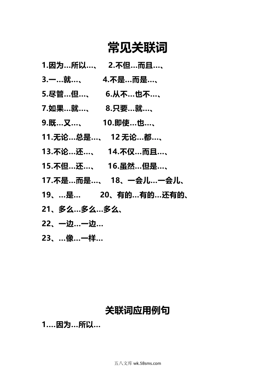 小学三年级语文上册_3-8-1-2、练习题、作业、试题、试卷_部编（人教）版_专项练习_部编版三年级（上册）语文造句举例.关联词.常见扩句.docx_第1页