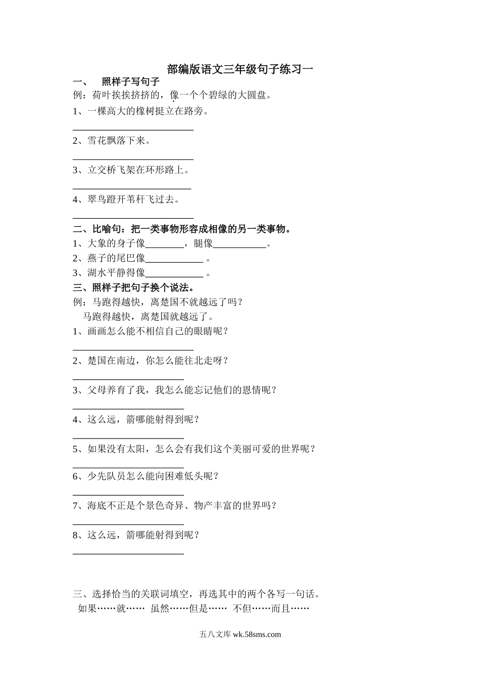 小学三年级语文上册_3-8-1-2、练习题、作业、试题、试卷_部编（人教）版_专项练习_部编版三年级（上册）语文专项练习：句子练习（无答案）.doc_第1页