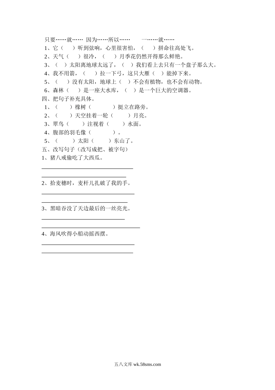 小学三年级语文上册_3-8-1-2、练习题、作业、试题、试卷_部编（人教）版_专项练习_部编版三年级（上册）语文专项练习：句子练习（无答案）.doc_第2页