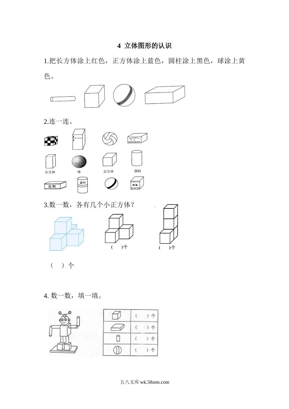 小学一年级数学上册_3-6-3-2、练习题、作业、试题、试卷_人教版_课时练_第四单元  认识图形（一）_备选练习_4 立体图形的认识_4 立体图形的认识.docx_第1页