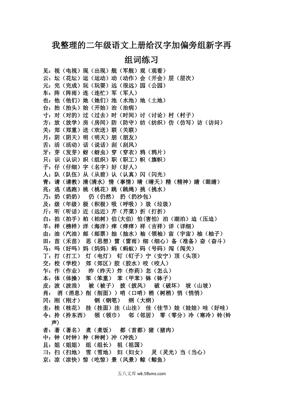 小学二年级语文上册_3-7-1-2、练习题、作业、试题、试卷_通用_二年级上册语文-加偏旁组新字练习.docx_第1页