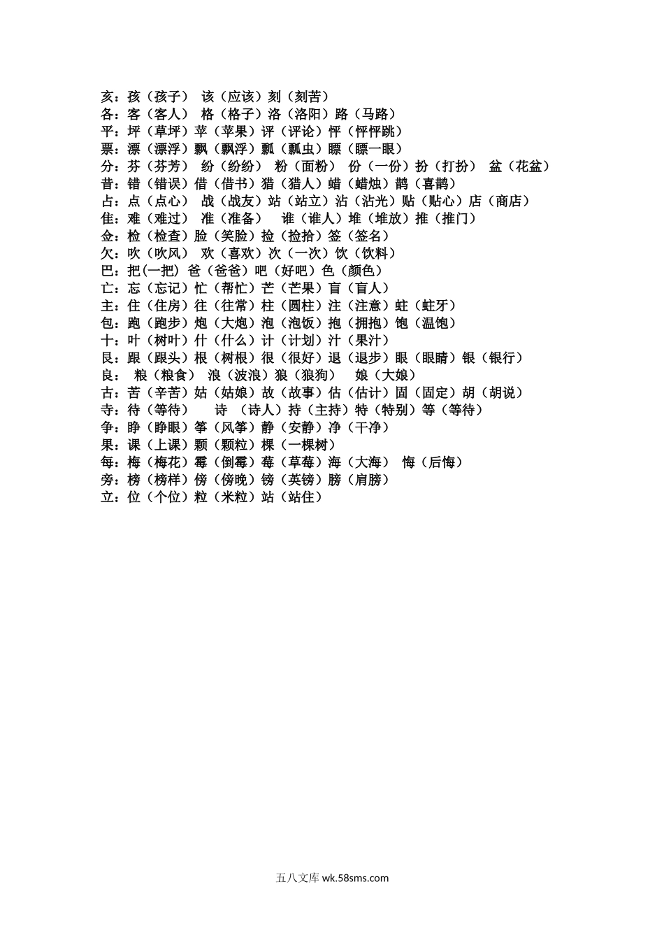 小学二年级语文上册_3-7-1-2、练习题、作业、试题、试卷_通用_二年级上册语文-加偏旁组新字练习.docx_第2页