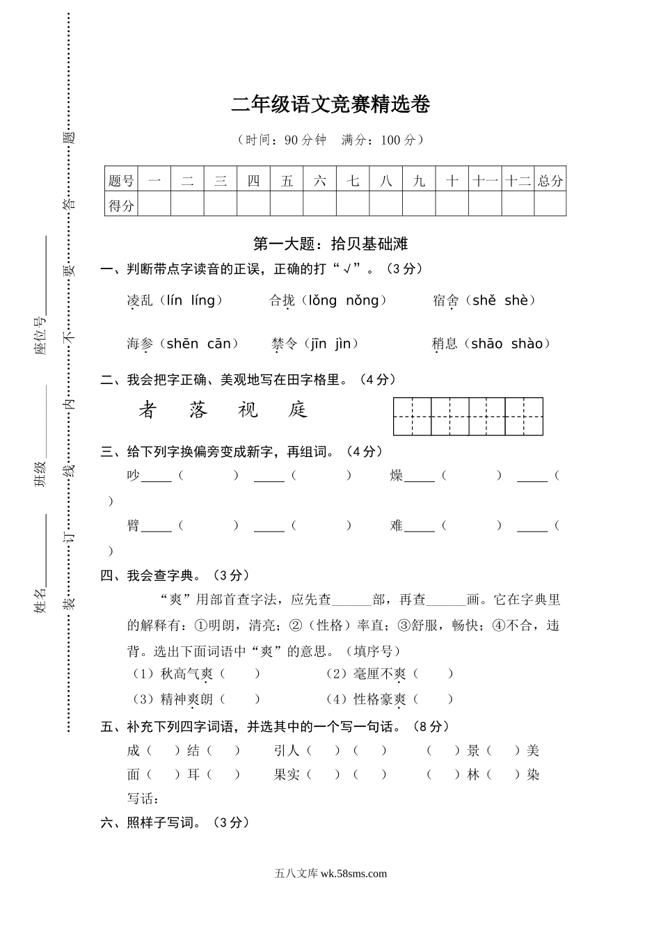 小学二年级语文上册_3-7-1-2、练习题、作业、试题、试卷_通用_二年级上册语文竞赛卷加参考的答案.doc_第1页