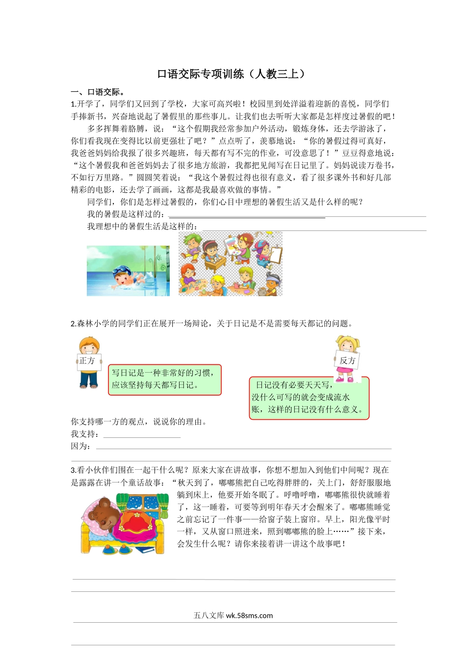 小学三年级语文上册_3-8-1-2、练习题、作业、试题、试卷_部编（人教）版_专项练习_部编版小学三年级上册语文6.口语交际专项含答案.docx_第1页