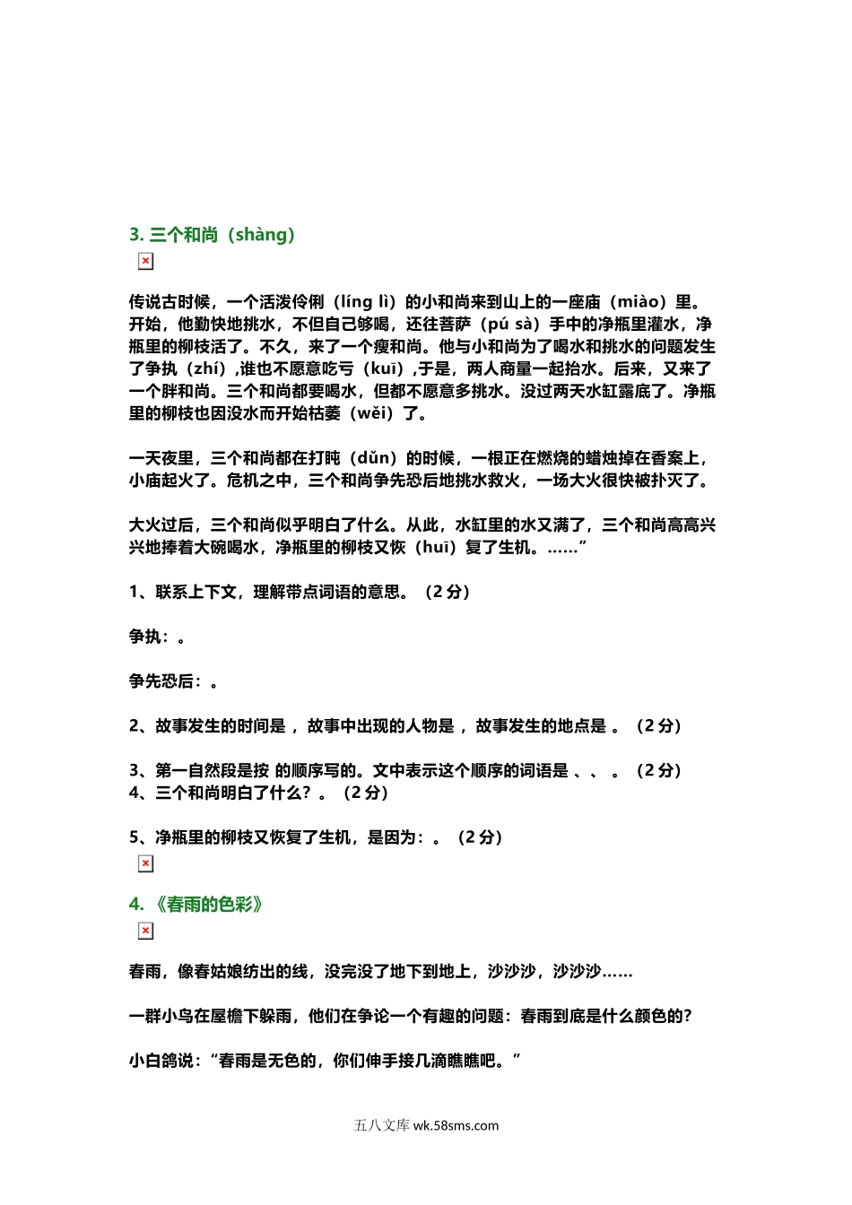 小学三年级语文上册_3-8-1-2、练习题、作业、试题、试卷_部编（人教）版_专项练习_部编版小学三年级上册语文课外阅读练习及答案(1).docx_第2页