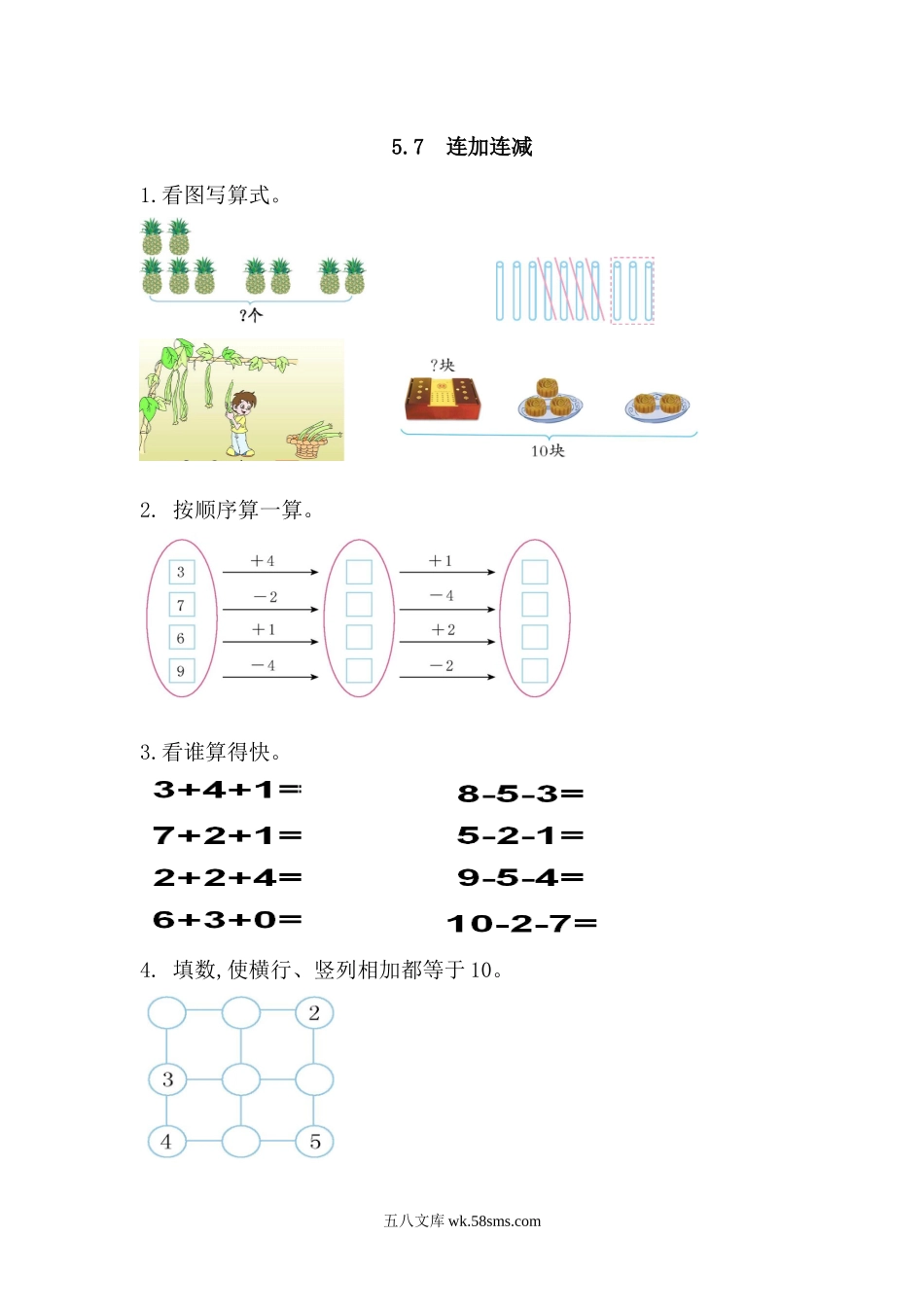 小学一年级数学上册_3-6-3-2、练习题、作业、试题、试卷_人教版_课时练_第五单元  6~10的认识和加减法_备选练习_5.7 连加连减_5.7 连加连减.docx_第1页