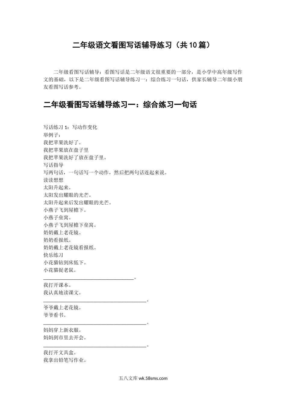 小学二年级语文上册_3-7-1-2、练习题、作业、试题、试卷_通用_二年级上册语文-看图写话辅导练习（共10篇）.doc_第1页