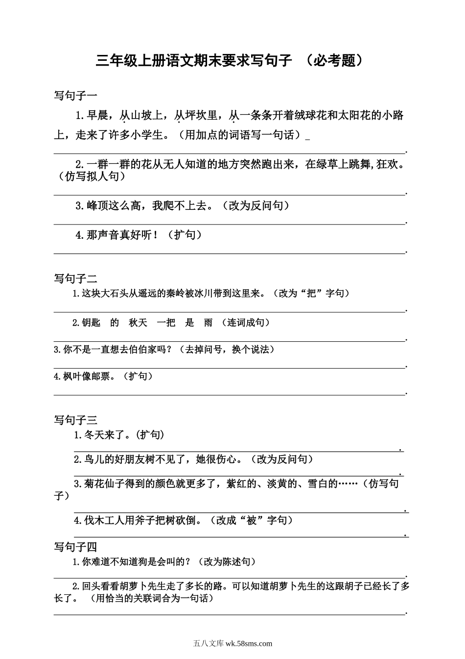 小学三年级语文上册_3-8-1-2、练习题、作业、试题、试卷_部编（人教）版_专项练习_部编版小学三年级上册语文期末复习题：按要求写句子.doc_第1页