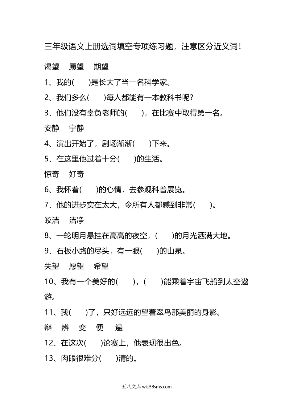 小学三年级语文上册_3-8-1-2、练习题、作业、试题、试卷_部编（人教）版_专项练习_部编版小学三年级上册语文期末复习题：语文选词填空专项练习题(1).docx_第1页