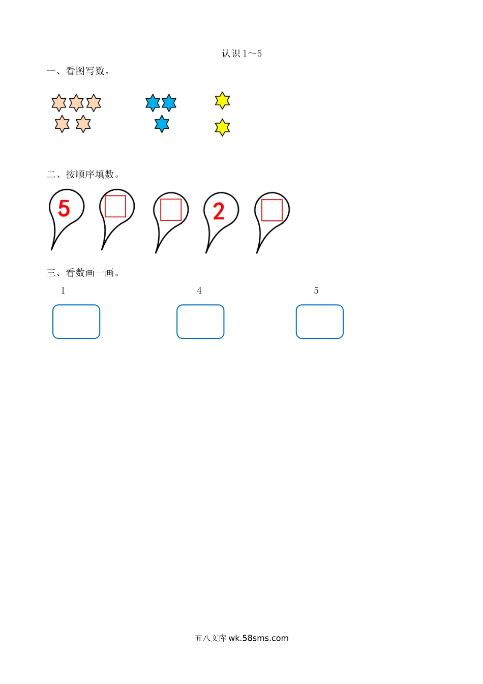 小学一年级数学上册_3-6-3-2、练习题、作业、试题、试卷_人教版_课时练_人教版一年级上册数学-课时练习题+答案-第三单元3.1 认识1～5.doc_第1页