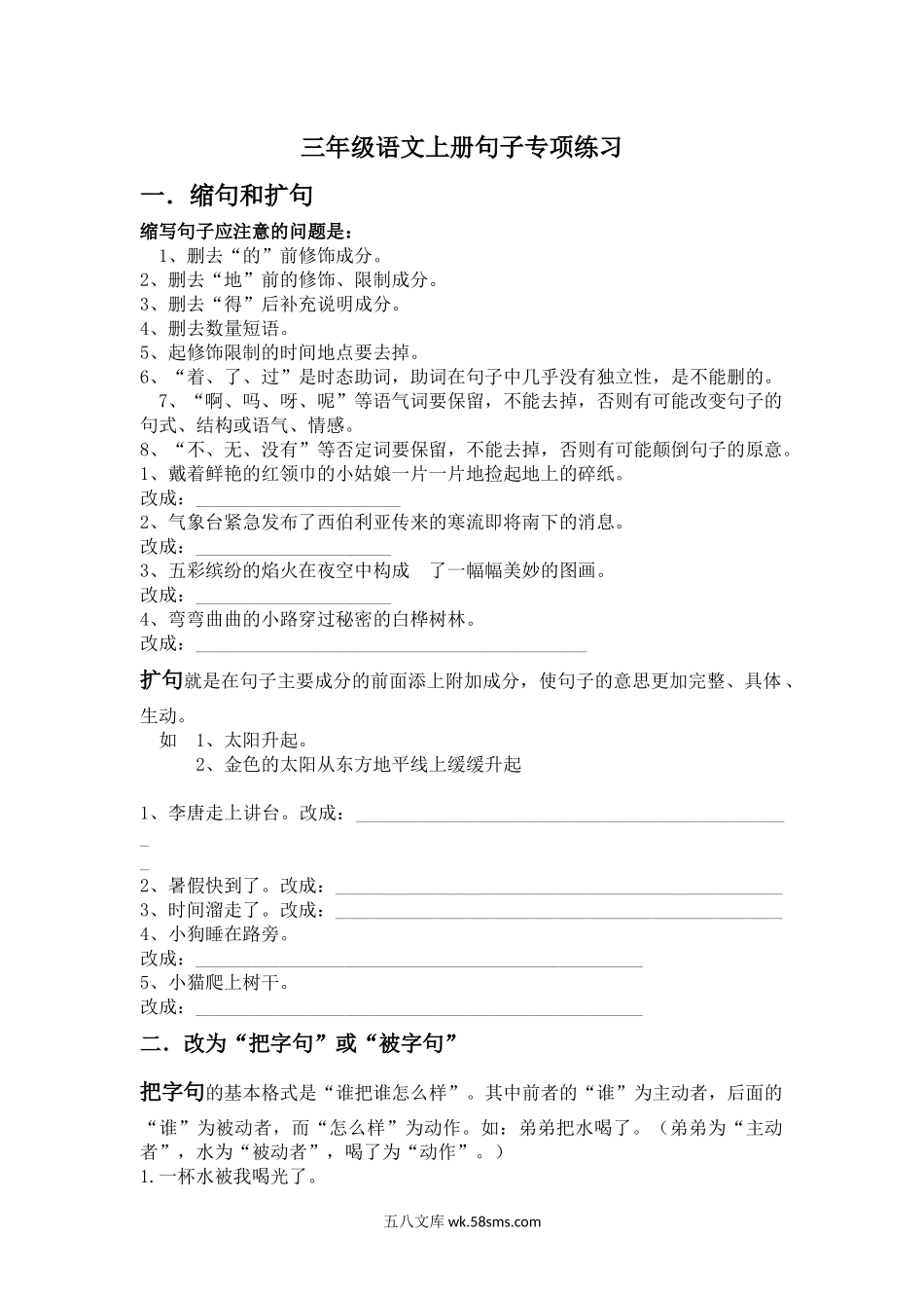 小学三年级语文上册_3-8-1-2、练习题、作业、试题、试卷_部编（人教）版_专项练习_部编版小学三年级语文上册句子专项练习+答案.docx_第1页