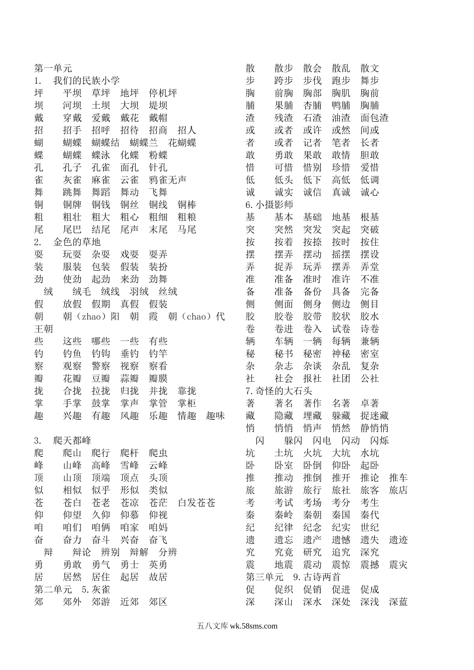 小学三年级语文上册_3-8-1-2、练习题、作业、试题、试卷_部编（人教）版_专项练习_部编版小学三年级语文上册全册生字及组词.doc_第1页