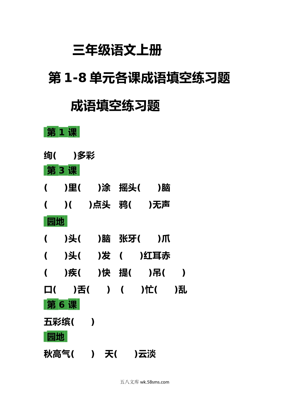 小学三年级语文上册_3-8-1-2、练习题、作业、试题、试卷_部编（人教）版_专项练习_部编三年级语文上册 语文各课时成语填空练习题.docx_第1页