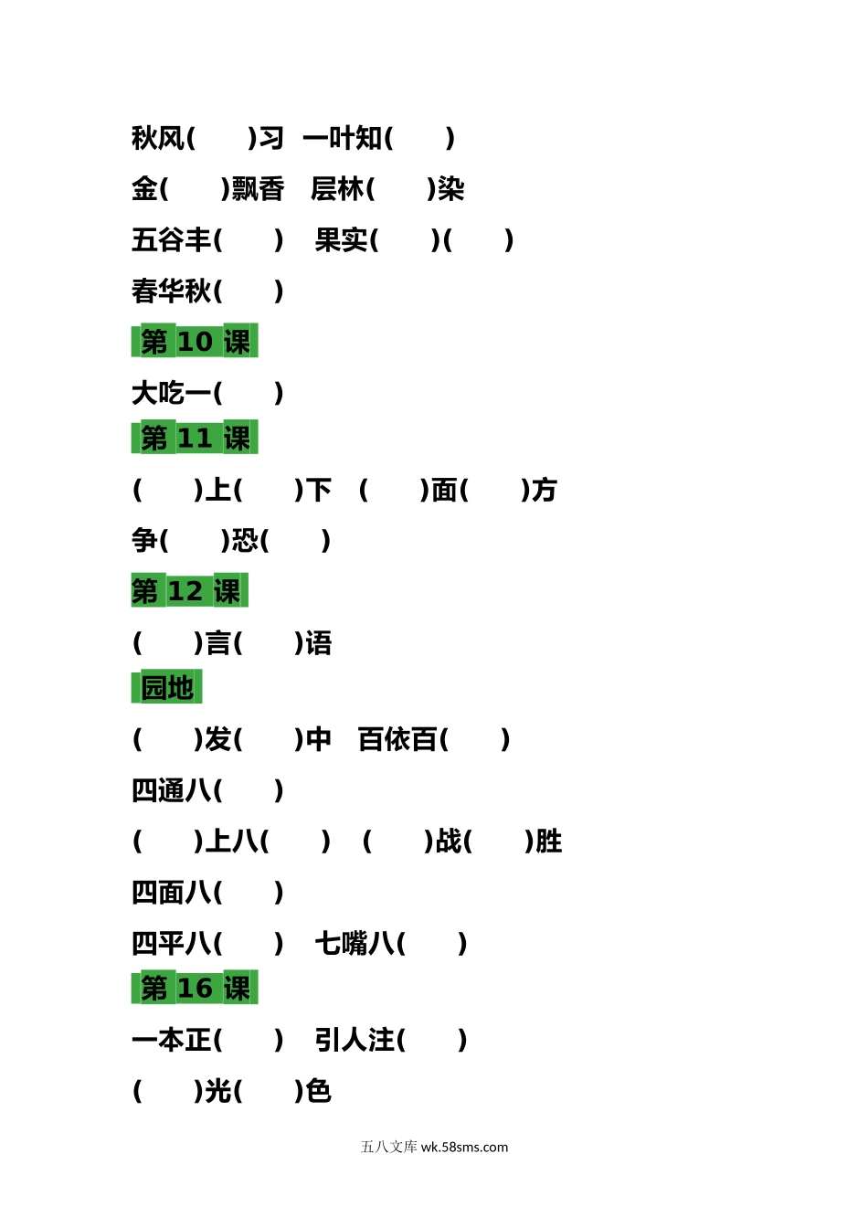 小学三年级语文上册_3-8-1-2、练习题、作业、试题、试卷_部编（人教）版_专项练习_部编三年级语文上册 语文各课时成语填空练习题.docx_第2页