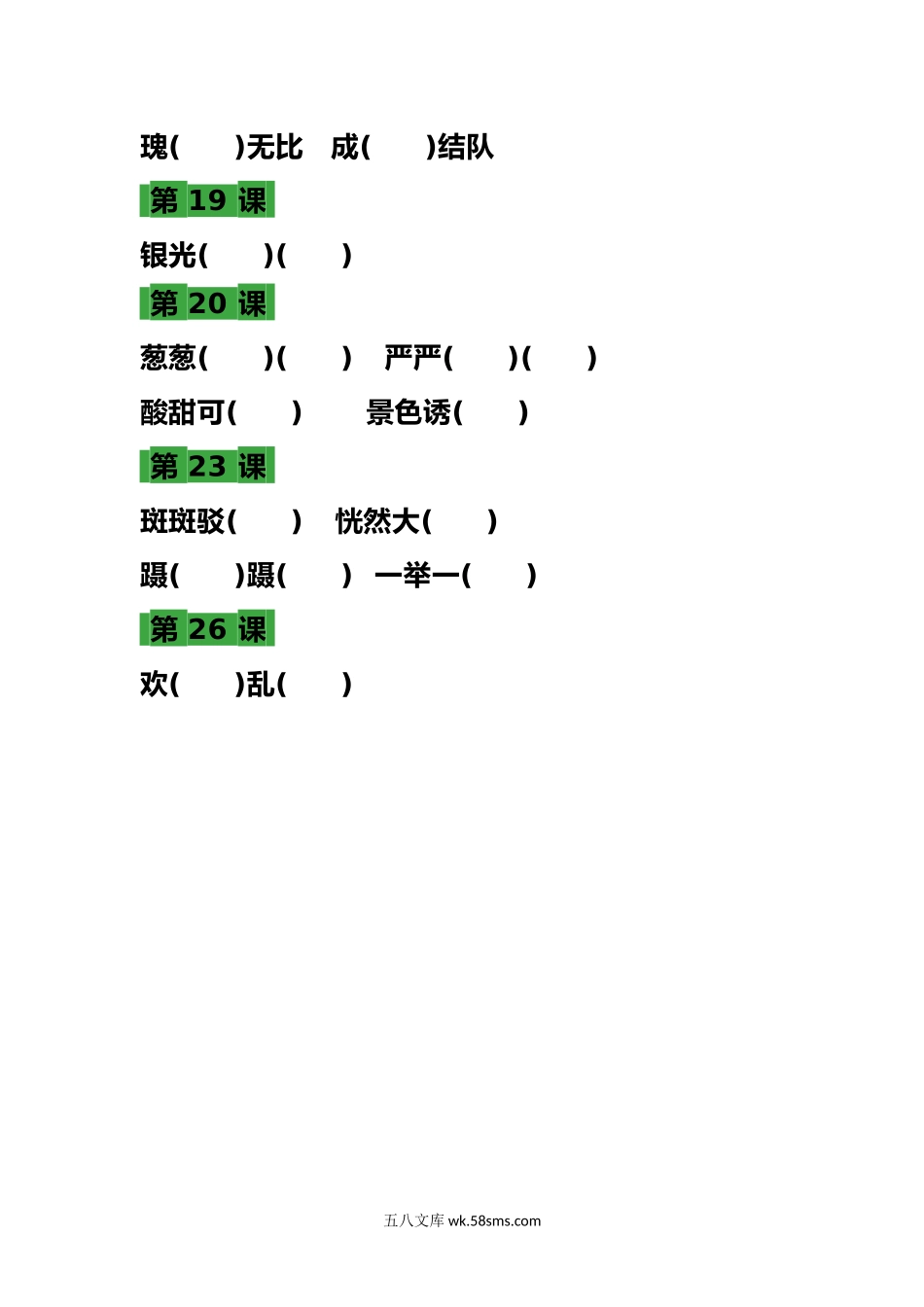 小学三年级语文上册_3-8-1-2、练习题、作业、试题、试卷_部编（人教）版_专项练习_部编三年级语文上册 语文各课时成语填空练习题.docx_第3页