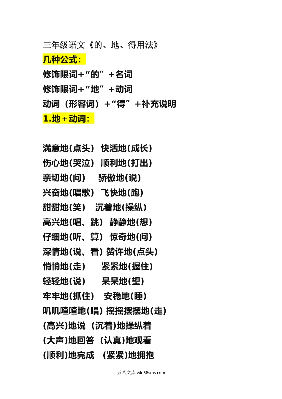 小学三年级语文上册_3-8-1-2、练习题、作业、试题、试卷_部编（人教）版_专项练习_部编三年级语文上册《的、地、得用法》.docx_第1页