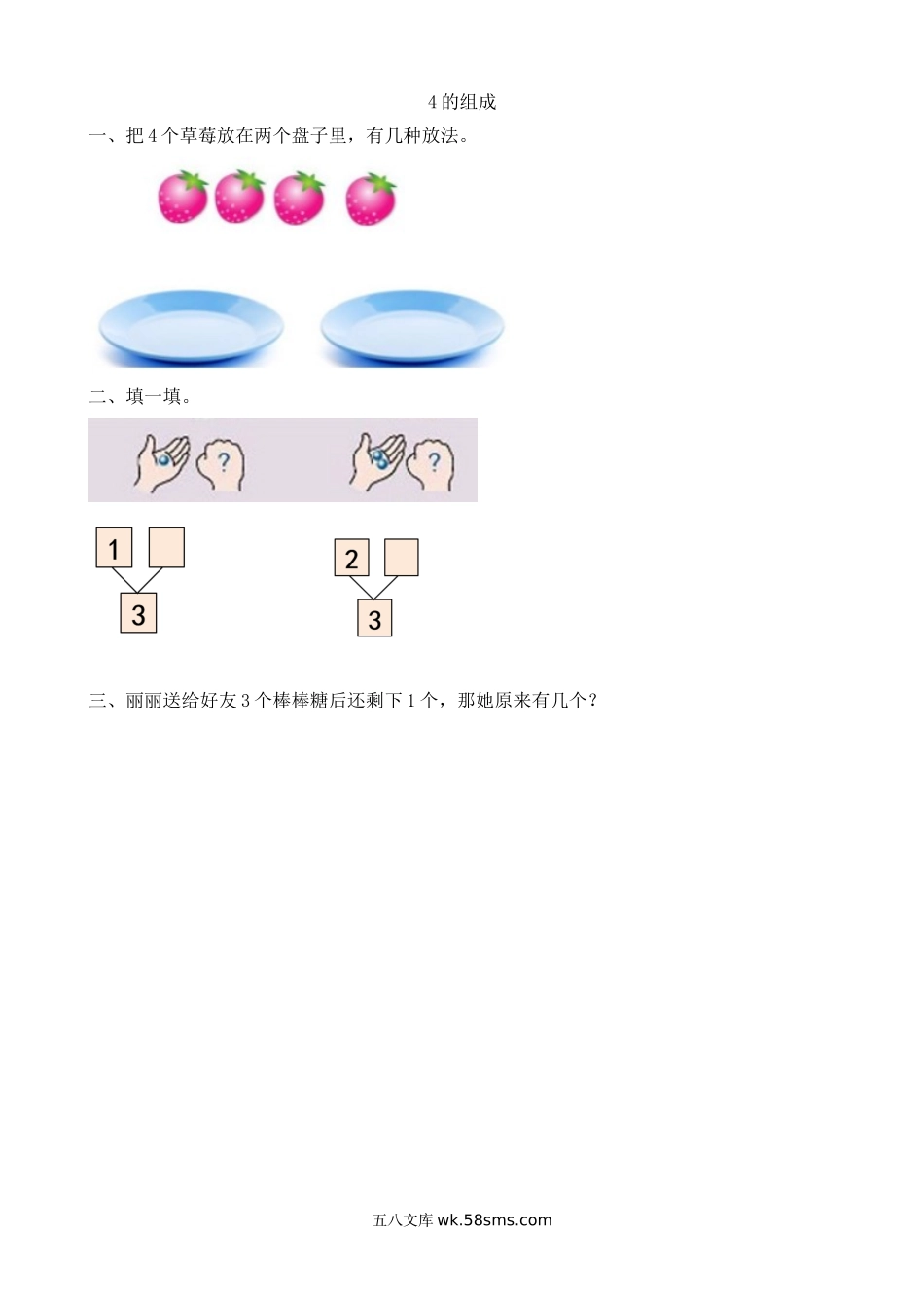 小学一年级数学上册_3-6-3-2、练习题、作业、试题、试卷_人教版_课时练_人教版-一年级上册数学-课时练习题+答案-第三单元3.5 4的组成.doc_第1页