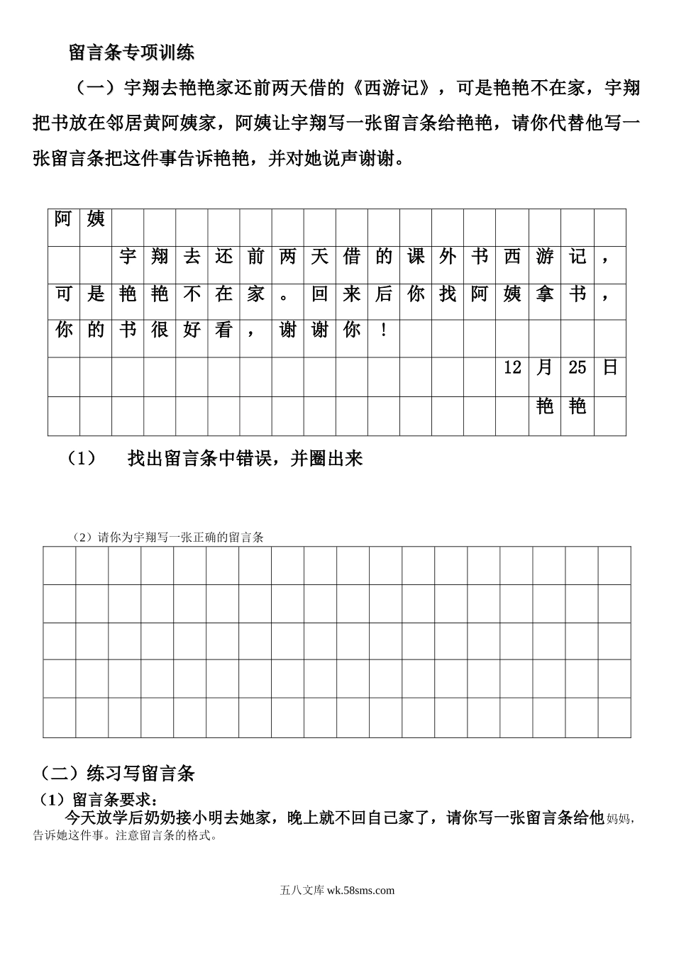 小学二年级语文上册_3-7-1-2、练习题、作业、试题、试卷_通用_二年级上册语文-留言条练习.doc_第1页