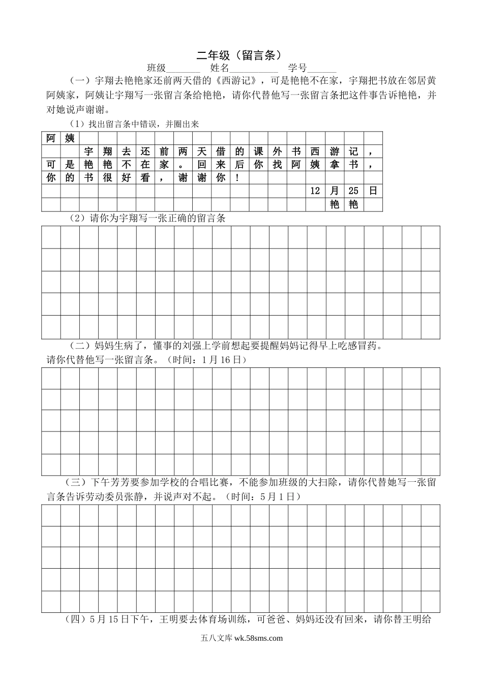 小学二年级语文上册_3-7-1-2、练习题、作业、试题、试卷_通用_二年级上册语文-留言条专项练习.doc_第1页