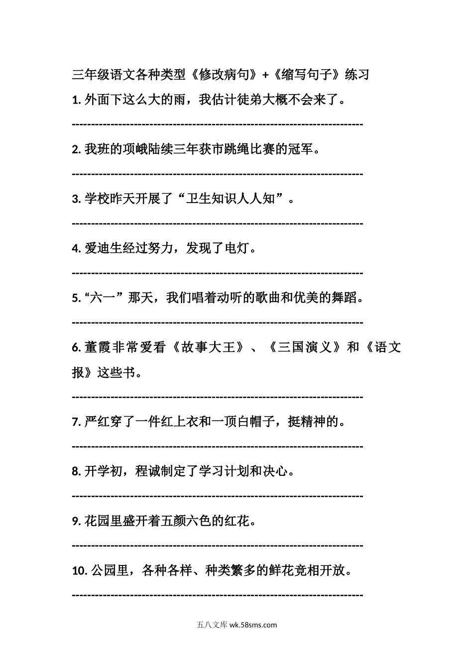 小学三年级语文上册_3-8-1-2、练习题、作业、试题、试卷_部编（人教）版_专项练习_部编三年级语文上册各种类型《修改病句》+《缩写句子》练习.docx_第1页