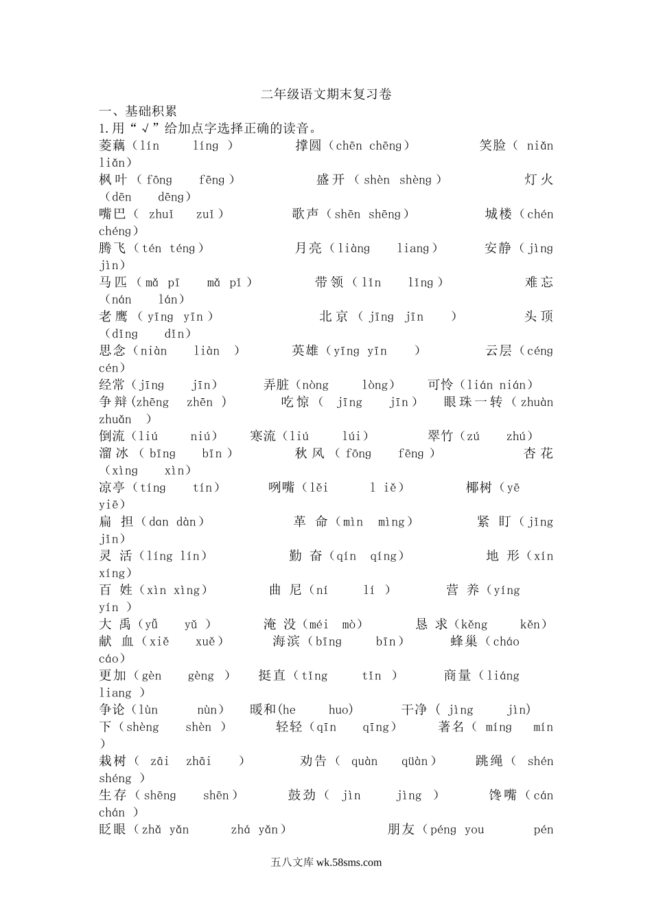 小学二年级语文上册_3-7-1-2、练习题、作业、试题、试卷_通用_二年级上册语文期末复习卷资料.doc_第1页