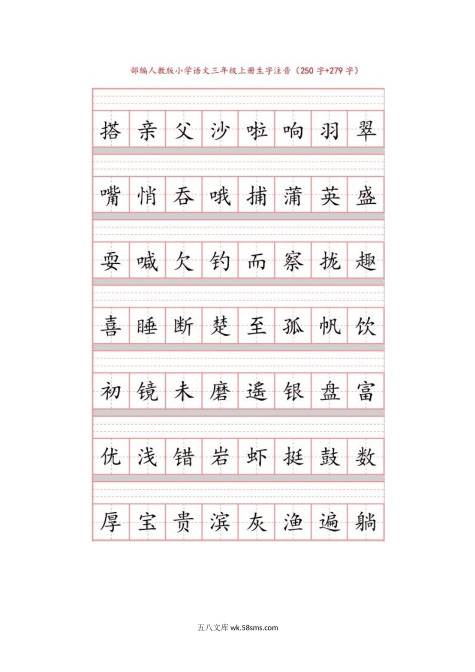 小学三年级语文上册_3-8-1-2、练习题、作业、试题、试卷_部编（人教）版_专项练习_部编三年级语文上册识字表注音(1).docx_第3页