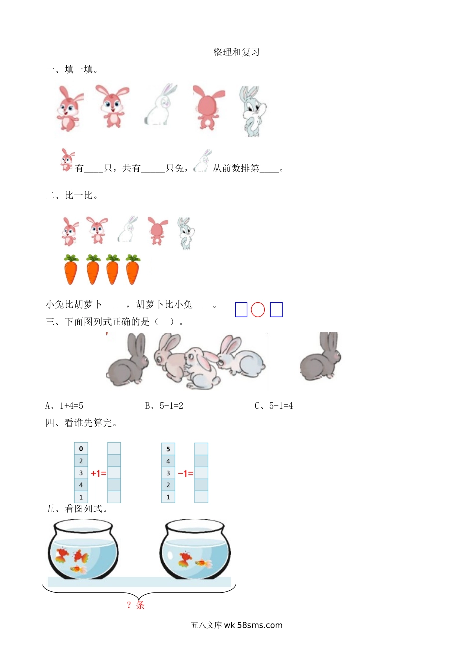 小学一年级数学上册_3-6-3-2、练习题、作业、试题、试卷_人教版_课时练_人教版-一年级上册数学-课时练习题+答案-第三单元3.15 整理和复习.doc_第1页