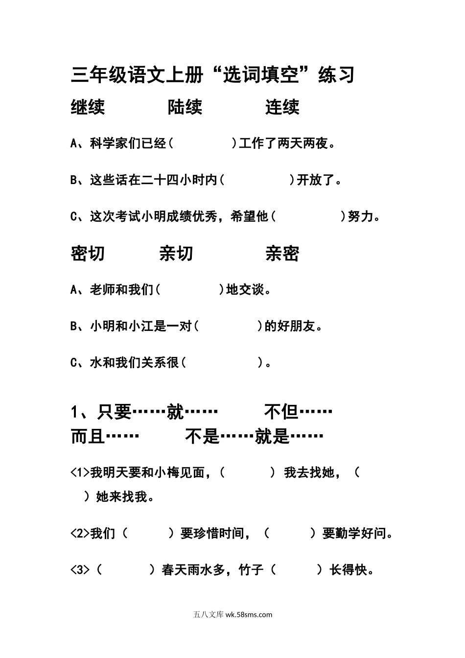 小学三年级语文上册_3-8-1-2、练习题、作业、试题、试卷_部编（人教）版_专项练习_部编三年级语文上册选词填空专项练习题.docx_第1页