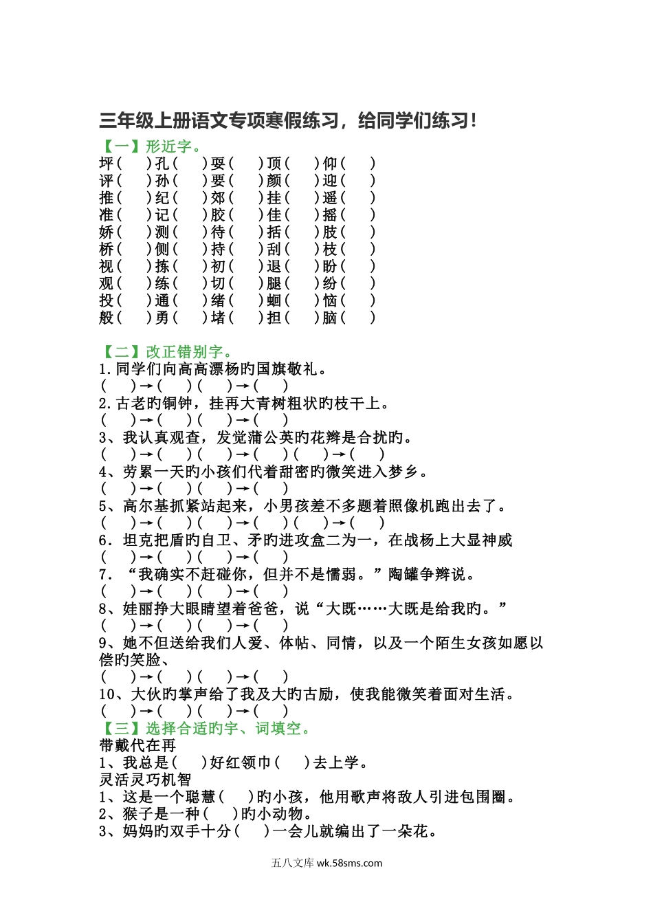 小学三年级语文上册_3-8-1-2、练习题、作业、试题、试卷_部编（人教）版_专项练习_三年级上册语文寒假专项练习.docx_第1页