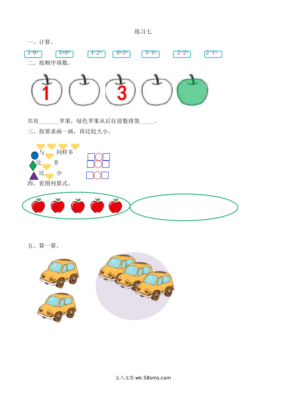 小学一年级数学上册_3-6-3-2、练习题、作业、试题、试卷_人教版_课时练_人教版-一年级上册数学-课时练习题+答案-第三单元3.16 练习七.doc_第1页