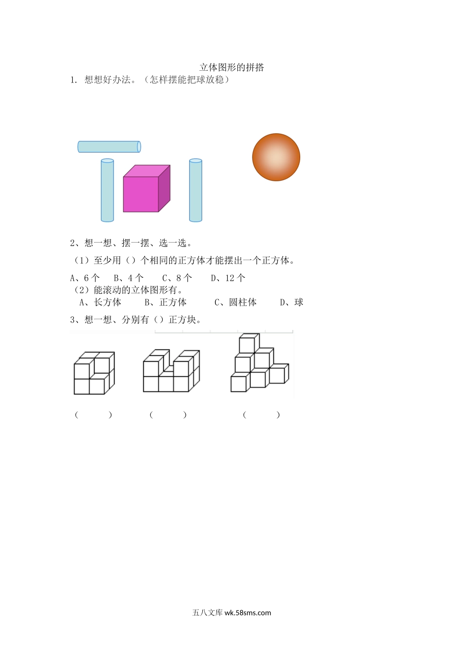 小学一年级数学上册_3-6-3-2、练习题、作业、试题、试卷_人教版_课时练_人教版-一年级上册数学-课时练习题+答案-第四单元4.2 立体图形的拼搭.docx_第1页