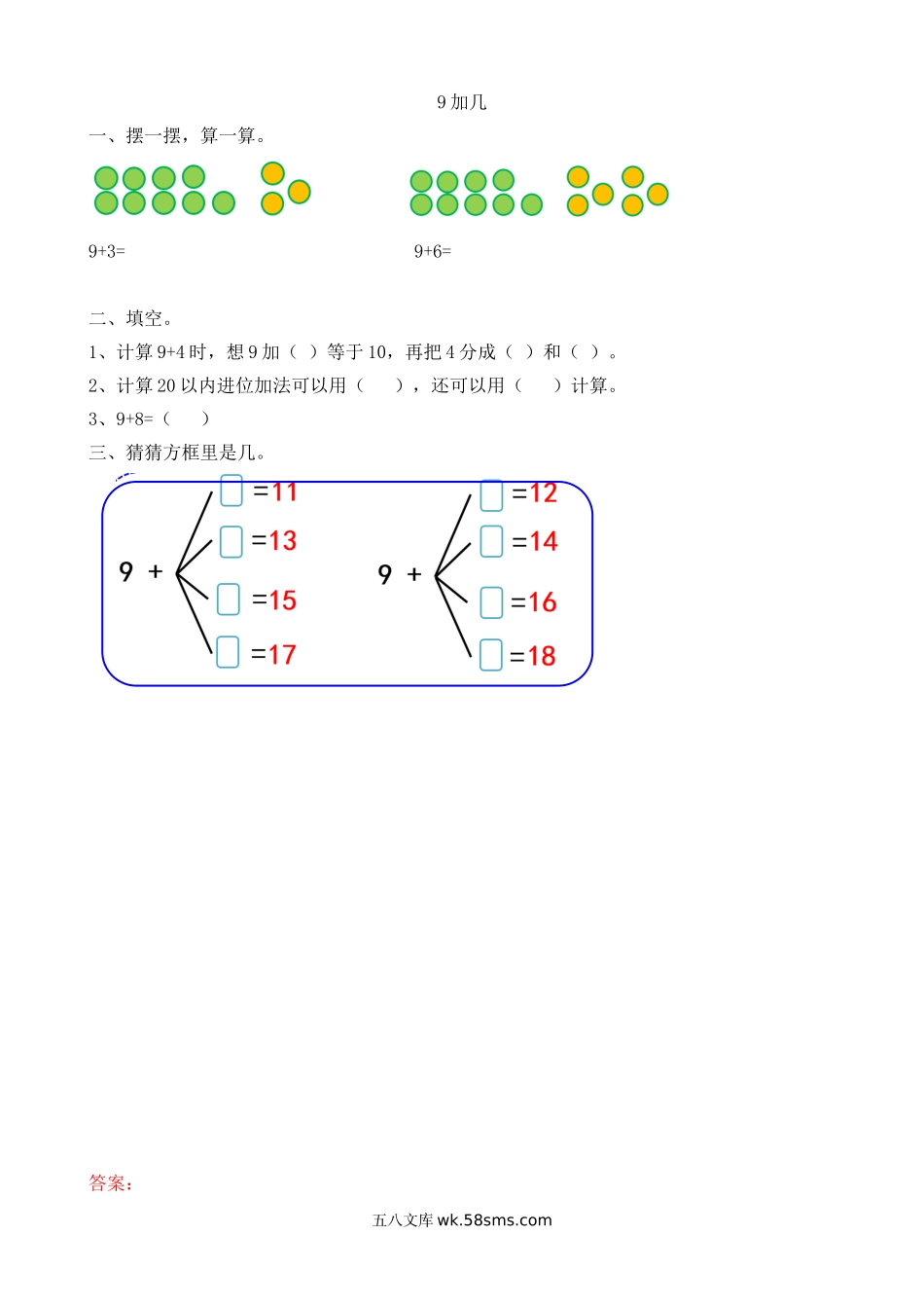 小学一年级数学上册_3-6-3-2、练习题、作业、试题、试卷_人教版_课时练_人教版-一年级上册数学-课时每课练习题+答案-第八单元8.1 9加几.doc_第1页